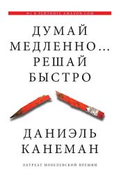 Icon image Думай медленно... Решай быстро