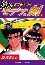 Icon image サーキットの狼II　モデナの剣