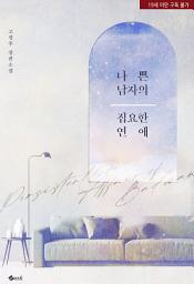 Icon image 나쁜 남자의 집요한 연애