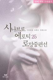 Icon image 시나브로 에로틱 로망 중편선 25