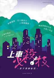Icon image （投資時機攻略）上車必殺技: 財務自由系列2