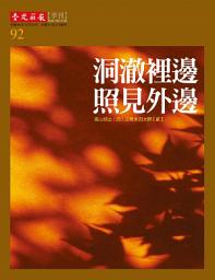 Icon image 洞澈裡邊照見外邊: 高山仰止(四)之明末四大師【貳】