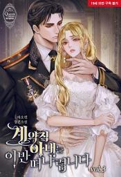 Icon image 계약직 아내는 이만 떠나렵니다 3