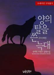 Icon image 양의 탈을 쓴 늑대 (무삭제판): 1권