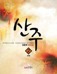Icon image 산주 2 (완결)
