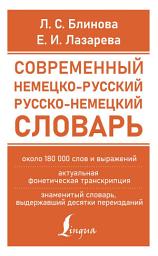 Icon image Современный немецко-русский русско-немецкий словарь (около 180 тыс. слов)