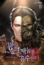 Icon image 기사는 오크재능을 흡수한다 5권