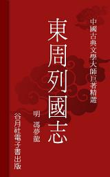 Icon image 東周列國志: 中國古典文學大師巨著精選