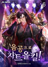 Icon image 음공으로 차트 올킬! 6권