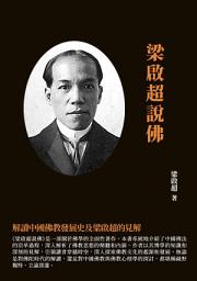 Icon image 梁啟超說佛：解讀中國佛教發展史及梁啟超的見解