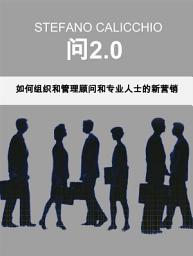 Icon image 顾问2.0: 如何组织和管理顾问和专业人士的新营销