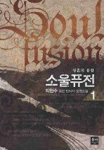 Icon image 소울퓨전. 1 영혼의 융합