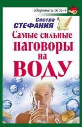 Icon image Самые сильные наговоры на воду