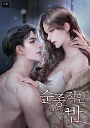 Icon image 순종적인 밤 1