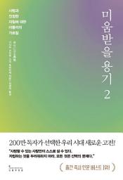 Icon image 미움받을 용기 2(200만 부 기념 스페셜 에디션)
