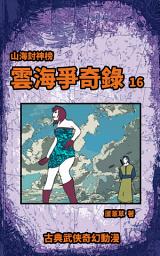 Icon image 雲海爭奇錄 漫畫新版 2023