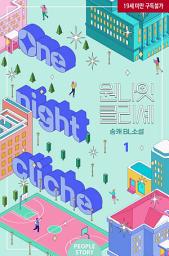 Icon image 원나잇 클리셰 1