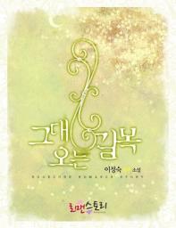 Icon image 그대 오는 길목: 1권
