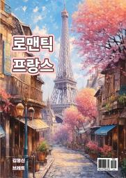 Icon image 로맨틱 프랑스: 1권