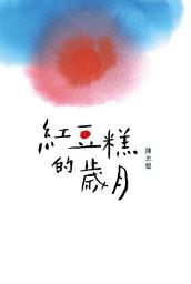Icon image 紅豆糕的歲月