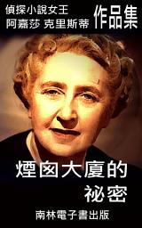 Icon image 煙囪大廈的祕密: 偵探小說女王克莉絲蒂