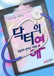 Icon image 닥터의 연애 (‘임플란트 왕자님’ 개정판): 7남매 시리즈