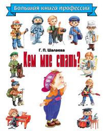 Icon image Кем мне стать? Большая книга профессий