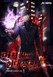 Icon image 먼치킨의 현대생활 1권