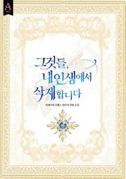 Icon image 그것들, 내 인생에서 삭제합니다 외전