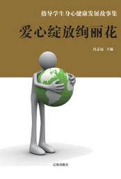 Icon image 愛心綻放絢麗花: 指導學生身心健康發展故事集10