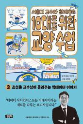 Icon image 서울대 교수와 함께하는 10대를 위한 교양 수업 3: 조성준 교수님이 들려주는 빅데이터 이야기