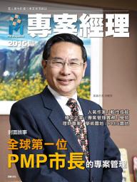 Icon image 專案經理第20期(2015年4月): 全球第一位PMP市長的專案管理