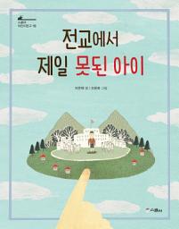 Icon image 전교에서 제일 못된 아이