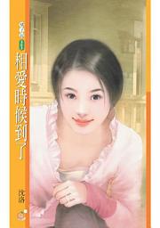 Icon image 相愛時候到了