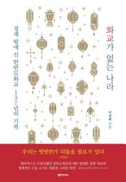 Icon image 화교가 없는 나라: 경계 밖에 선 한반도화교 137년의 기록