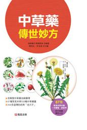 Icon image 中草藥傳世妙方: 全解中藥治病根基， 打造東方人養生的第一健康方案！