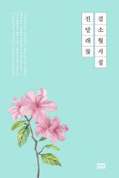 Icon image 김소월 시집 진달래꽃