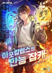 Icon image 아포칼립스의 만능 잡캐 9권 (완결)