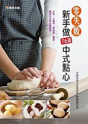 Icon image 零失敗新手做116道中式點心