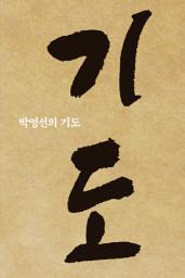 Icon image 박영선의 기도