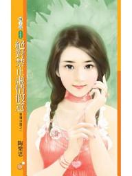 Icon image 絕對禁止虛情假意【愛情法庭之一】