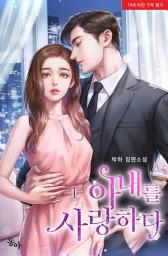 Icon image 아내를 사랑하다. 1