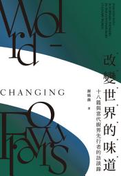 Icon image 改變世界的味道：十八篇與當代廚界先行者的訪談錄　
