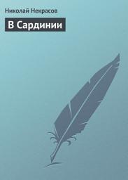 Icon image В Сардинии