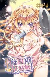Icon image 勇往直前灰姑娘