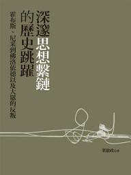Icon image 深邃思想繫鏈的歷史跳躍－霍布斯、尼采到佛洛依德以及大眾的反叛