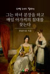 Icon image 그는 하녀 분장을 하고 매일 아가씨의 침실을 찾는다: 한뼘 로맨스 컬렉션 227