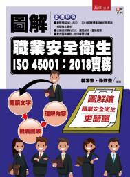 Icon image 圖解職業安全衛生ISO 45001：2018實務