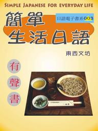 Icon image 簡單生活日語（有聲書）: Simple Japanese for Everyday Life