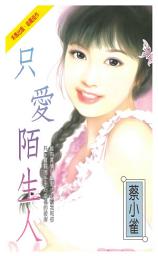 Icon image 只愛陌生人: 禾馬珍愛小說2577